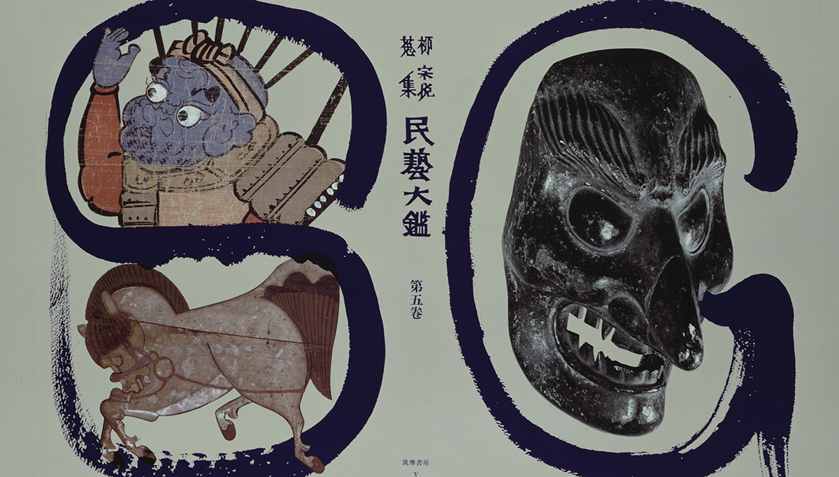 作品紹介「「柳宗悦蒐集 民藝大鑑」表紙」 – 柳宗理 ／YANAGI DESIGN