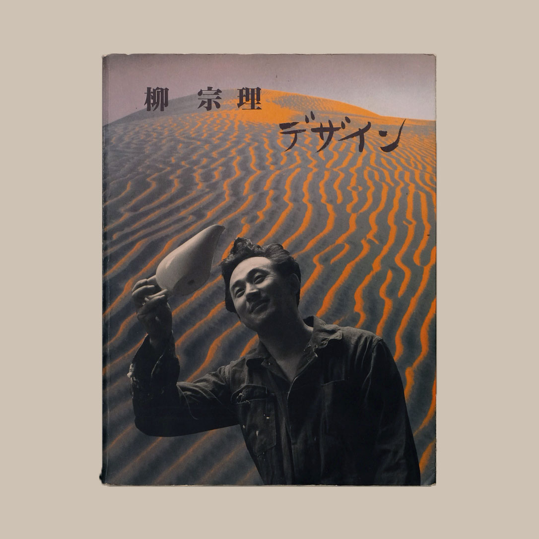 作品紹介「柳宗理 デザイン」 – 柳宗理 ／YANAGI DESIGN ：柳工業