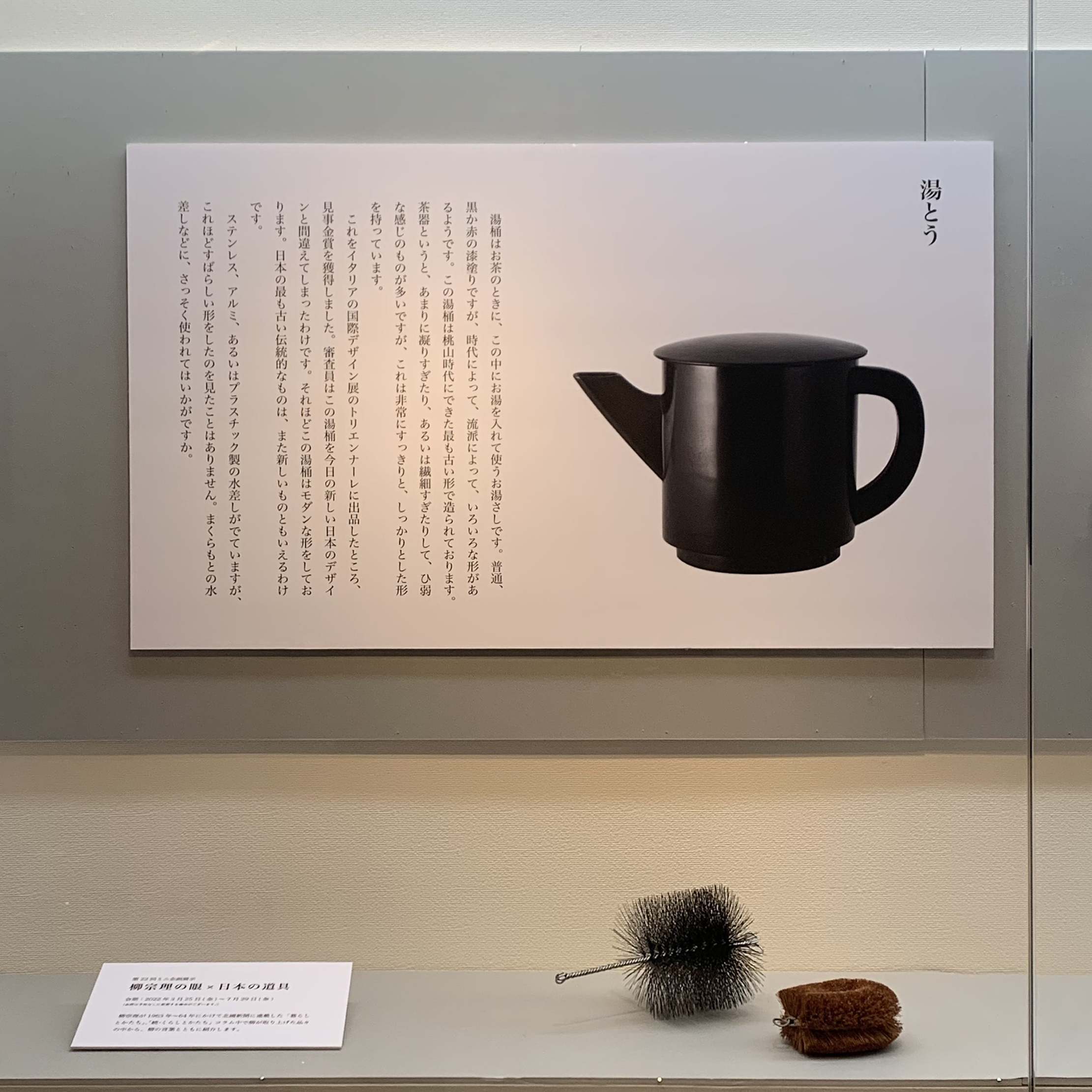 展覧会のご案内】ミニ企画展「柳宗理の眼 ×日本の道具」 柳宗理記念